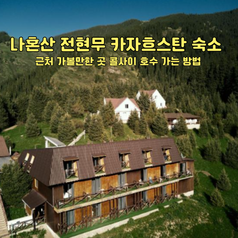 나혼산 전현무 카자흐스탄 숙소 어디 가격? 근처 가볼만한 곳 콜사이 호수 가는 방법