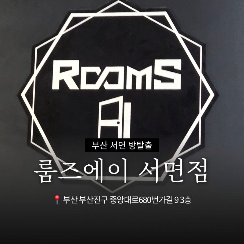 서면 방탈출 후기｜룸즈에이 서면점 요정들의 술집, 방세포 추천