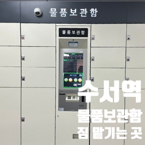 수서역 짐맡기는곳, 물품보관함 위치, 가격 총정리