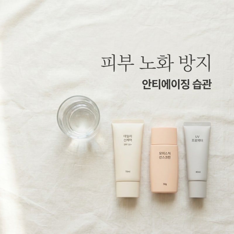 피부 노화 방지, 안티에이징 생활 습관과 자외선 차단제 선택법 총정리
