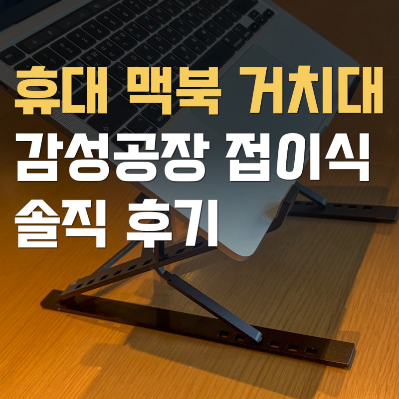 휴대용 노트북 거치대 추천, 감성공장 알루미늄 접이식 솔직 후기 카공 재택근무 필수템