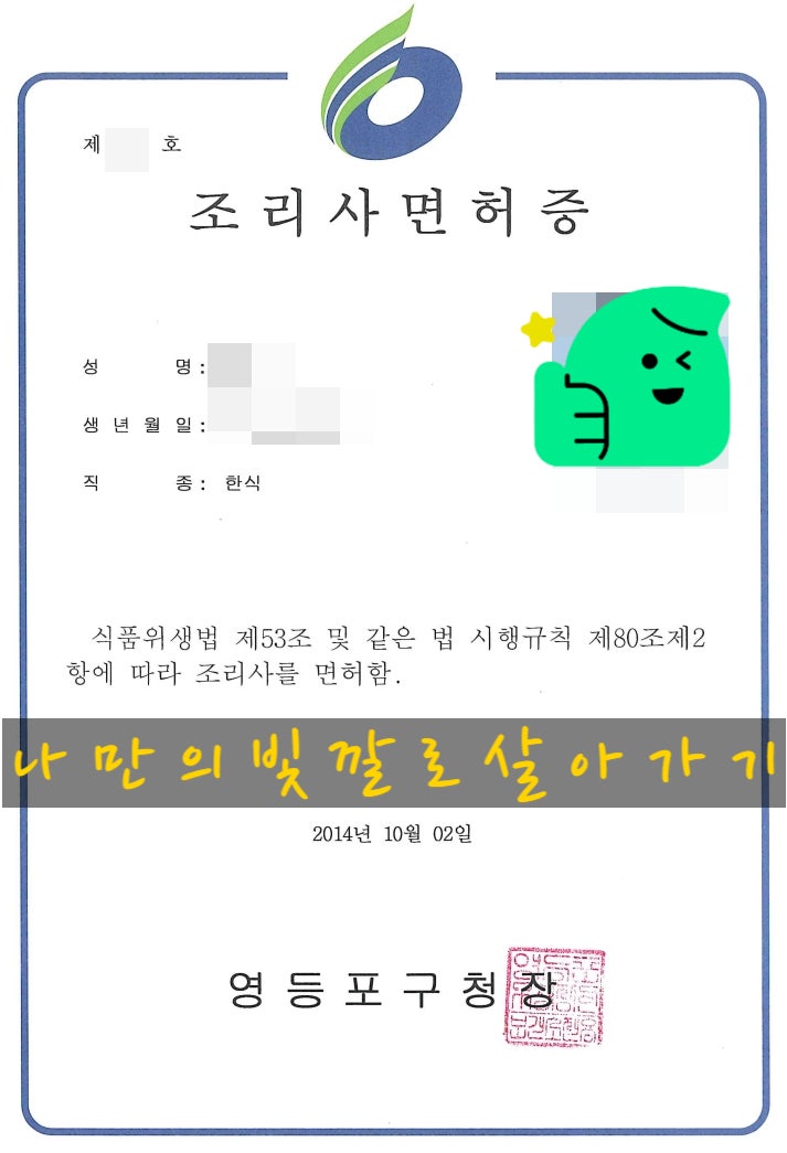 면허증 취득 기록 (한식조리사 면허증)