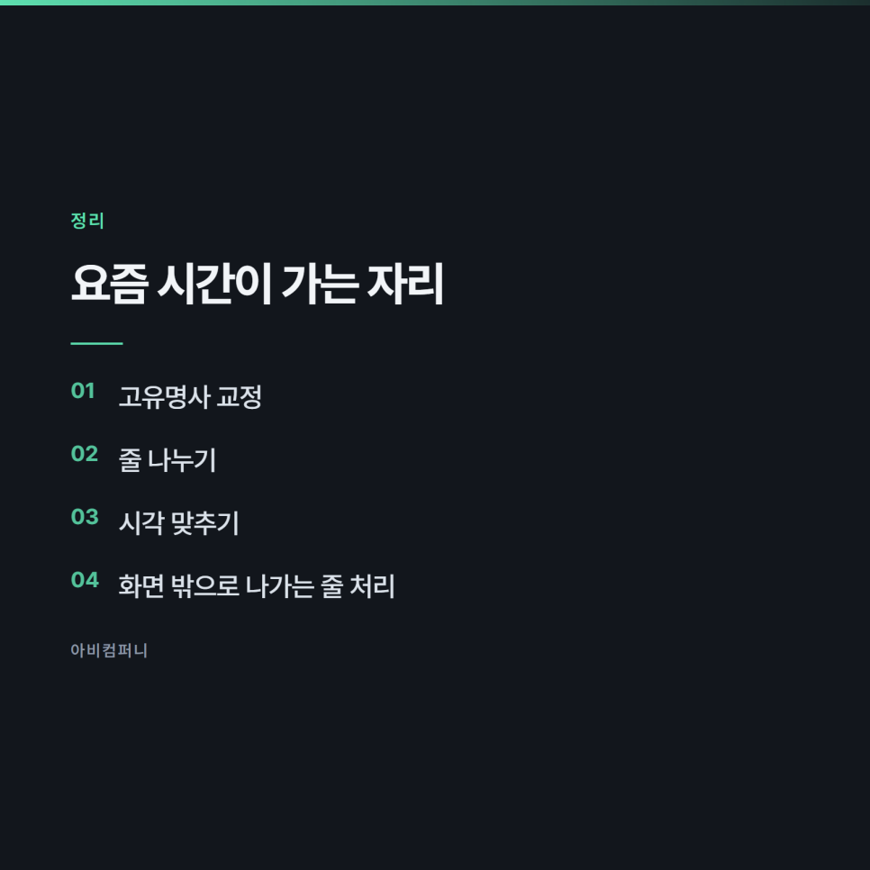 자막을 넣을 때 시간을 제일 많이 잡아먹는 자리