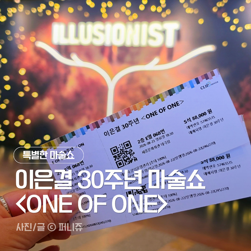 세종문화회관 이은결30주년공연 'ONE OF ONE' 솔직 후기! 이은결마술쇼 좌석 추천