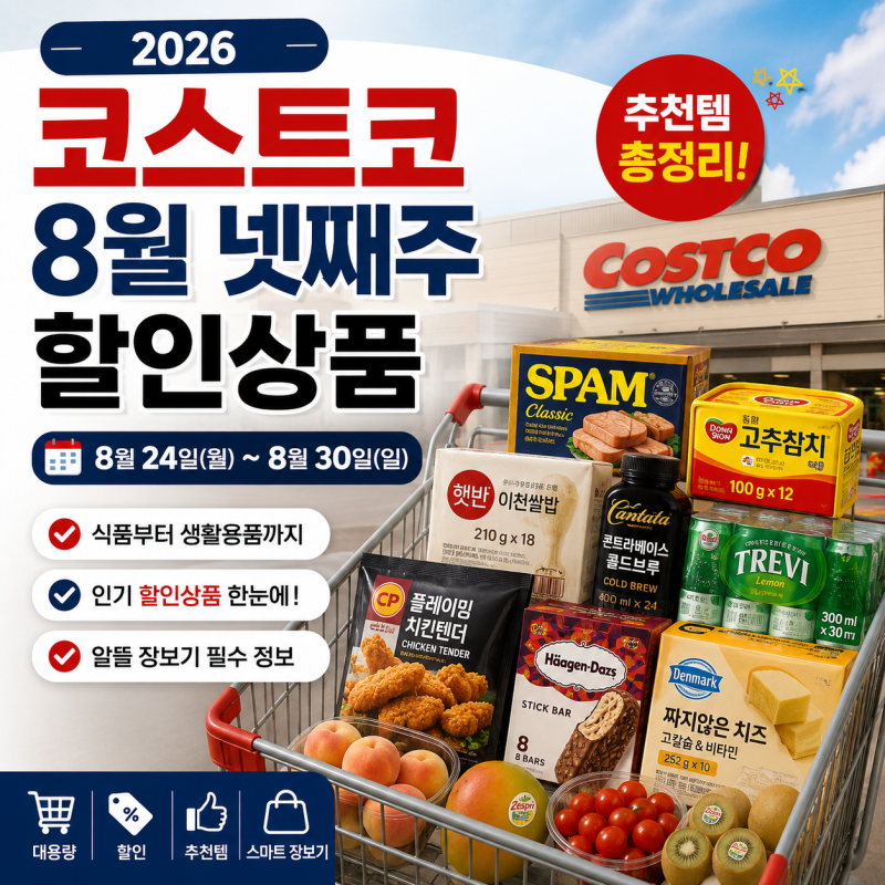 2026 코스트코 8월 넷째주 할인상품 총정리｜8월 24일~30일 추천템