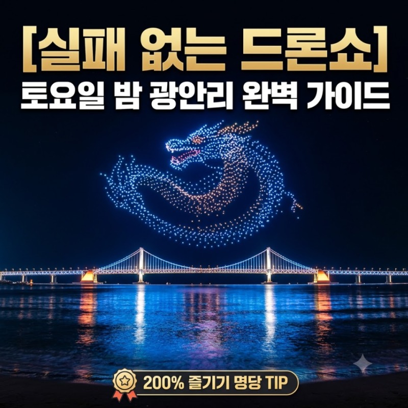 2026 최신 광안리 드론쇼 시간·주차·명당 카페 총정리 (우천 취소 확인법)