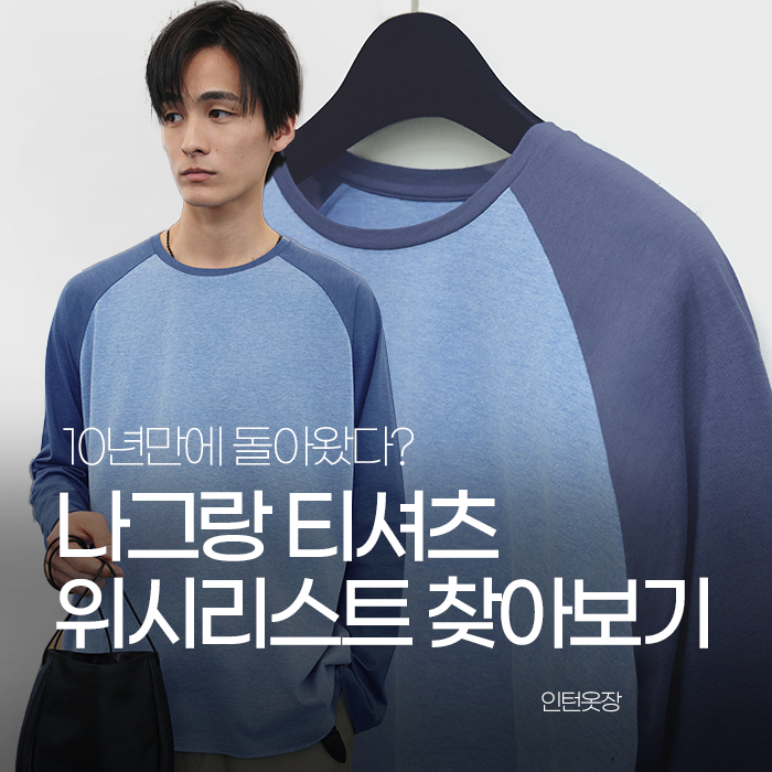 10년만에 돌아온 유행, 나그랑티 위시리스트