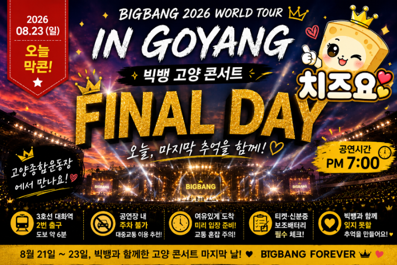2026 빅뱅 고양 콘서트 오늘 막콘｜8월 23일 공연시간·주차·대화역·입장 전 체크