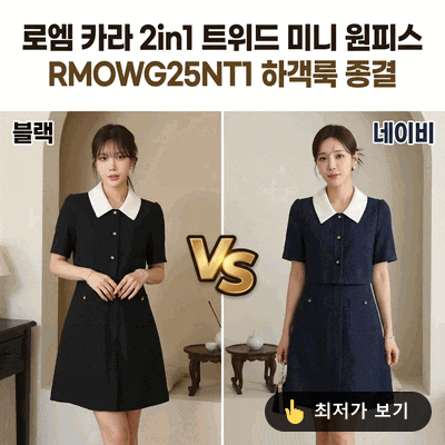 로엠 카라 2in1 트위드 미니 원피스 RMOWG25NT1 하객룩 종결