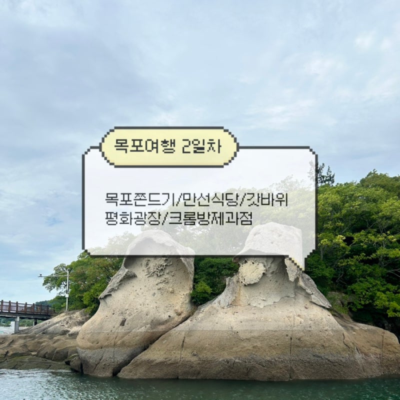 목포여행 남도해양열차 타고 떠난 목포 1박 2일 여행 2일차, 목포갓바위부터 평화광장 목포맛....