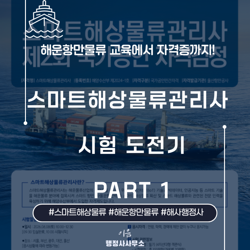 [스마트해상물류관리사 도전기 1부] 해운항만물류 교육 수료부터 자격증 도전 결심까지!