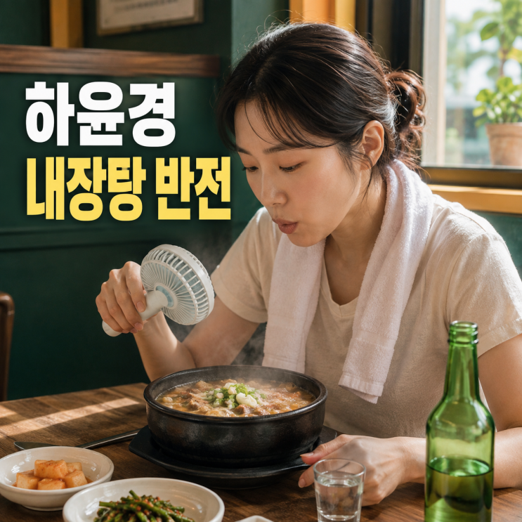 <b>하윤경 전참시 내장탕</b> 낮술, 봄날의 햇살과 달랐던 일상