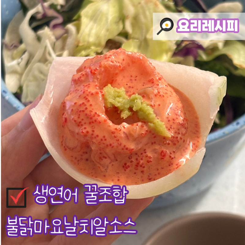 집에서 즐기는 생연어 요리! 불닭마요날치알 소스 꿀조합 레시피