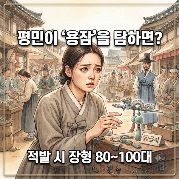 귀족 전용 장신구 탐낸 평민, 역사 속에서 마주한 소름 돋는 형량