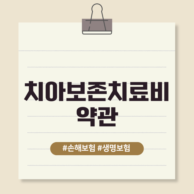 치아보존치료비 약관에서는 언제 어떻게 보상을 하고 있나요?