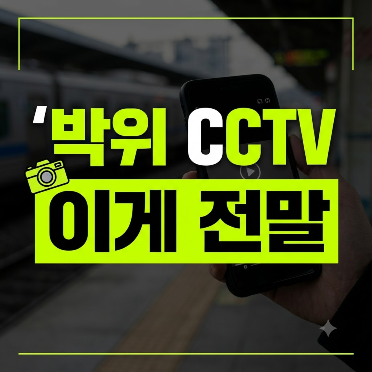 박위 KTX CCTV 논란 정리 : 프로필, 다친 이유, 동생 축사, <b>송지은</b> 누구?