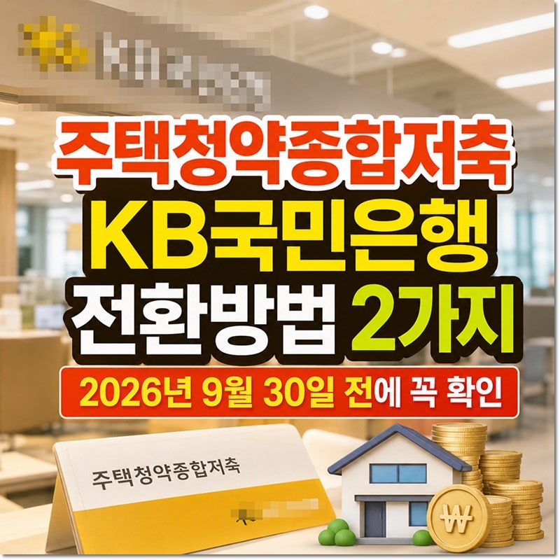 주택청약종합저축, KB국민은행 전환방법 2가지 2026년 9월 30일 전에 꼭 확인