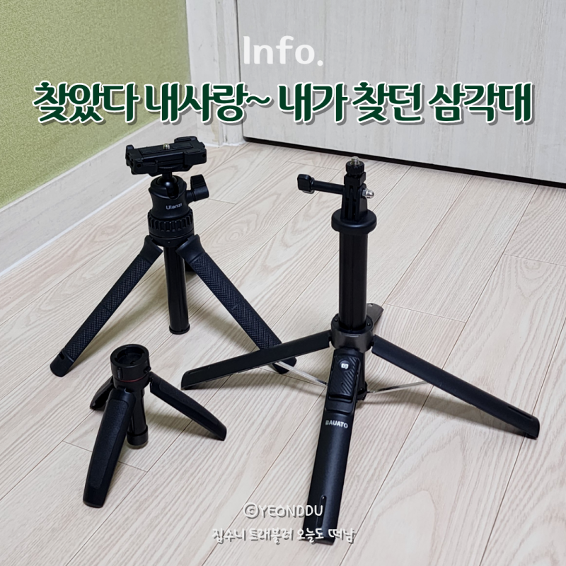이거 하나로 끝! 액션캠 삼각대 오즈모 액션5 스마트폰 호환가능