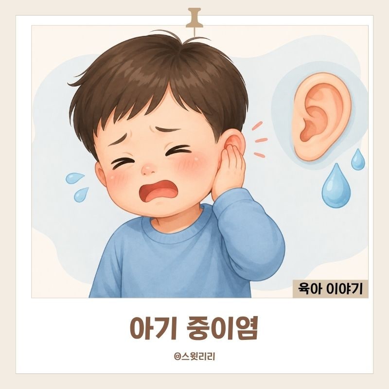 아기 중이염 증상 원인 열 전염되는지 총정리