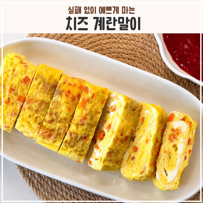 치즈 계란말이 레시피 사각 후라이팬으로 예쁘게 마는 법