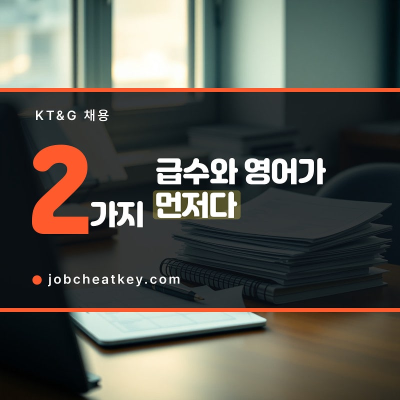 KT&G 채용, 6급과 9급은 뭐가 다른가 (영어·AI 역검)
