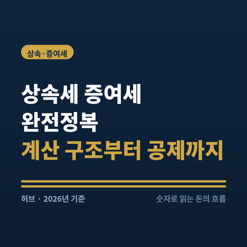 상속세 증여세 완전정복 — 계산 구조부터 공제까지 한 번에