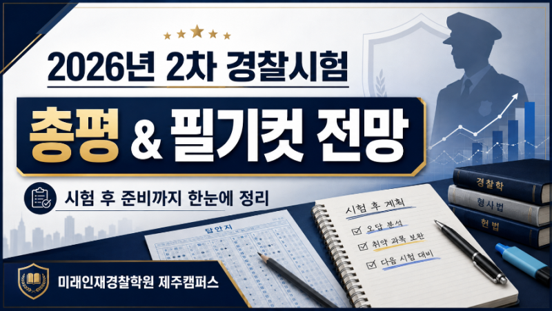 2026년 2차 경찰시험 총평｜제주청 필기컷 전망·형사법·헌법·경찰학 난이도