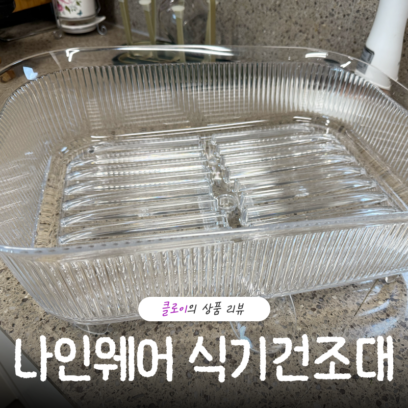 물빠짐식기건조대 1단 추천 나인웨어 크리스타 건조대 녹슬 걱정 없어요
