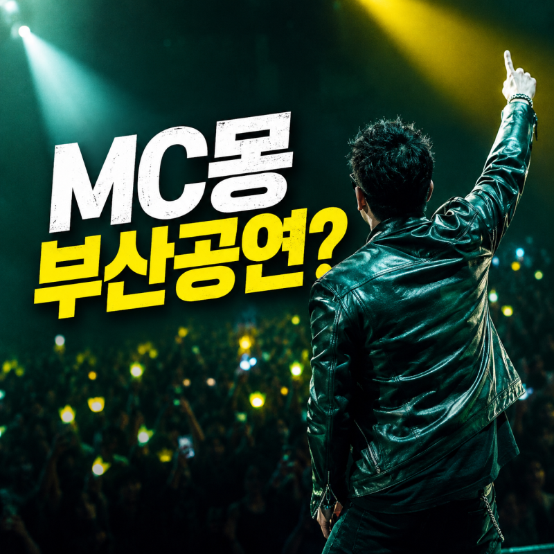 MC몽 콘서트 일정, 남은 부산 공연 가격과 예매처는?