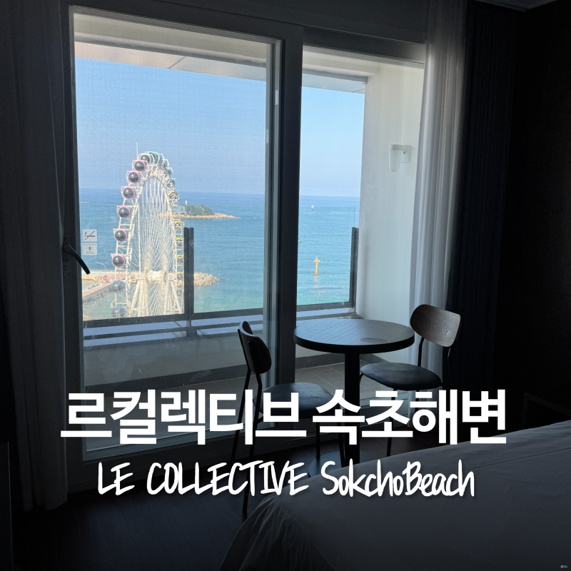 속초 오션뷰 숙소 추천 르컬렉티브 속초해변 스튜디오 오션룸 후기(속초아이뷰)