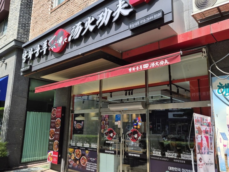 [대전 맛집] 대한민국 1등 마라탕 전문점, '탕화쿵푸마라탕' 충남대점 후기