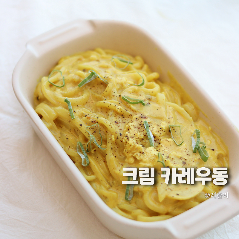 크림 카레 우동 레시피 생크림없이 만들기