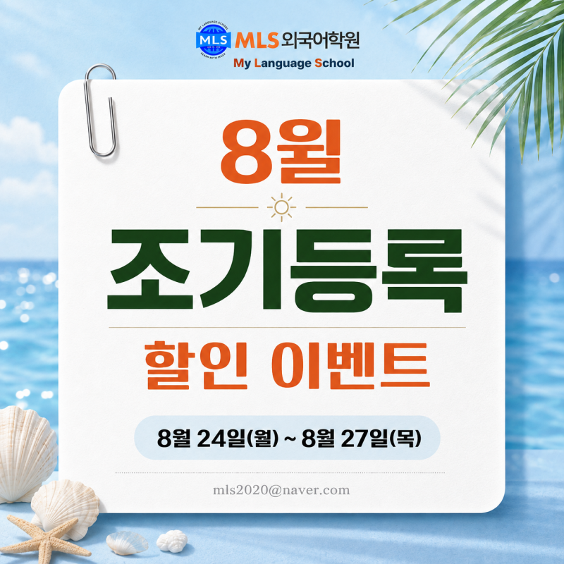 [부산 대연동 외국어학원] "9월 새 학기" +"조기등록 안내"