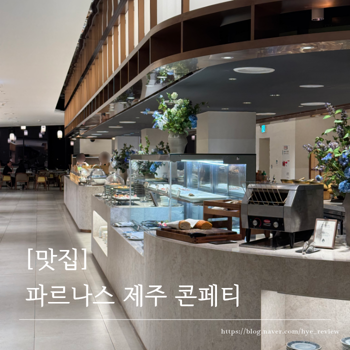 제주 맛집 추천｜파르나스 호텔 제주 콘페티에서 인생뷔페를 맛보다콘페티 디너 뷔페 내돈....