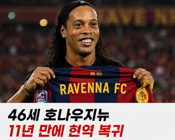 "은퇴 11년 만에 돌아온다" 46세 호나우지뉴, 이탈리아 3부 현역 등록한 이유