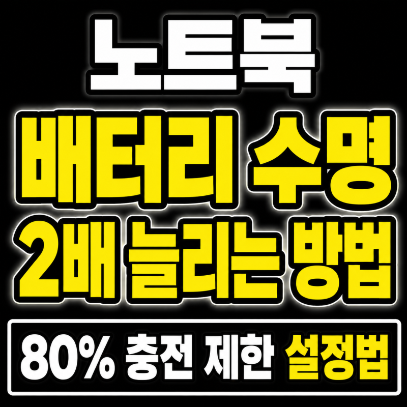 노트북 배터리 수명 2배 늘리는 방법 (80% 충전 제한 설정법)