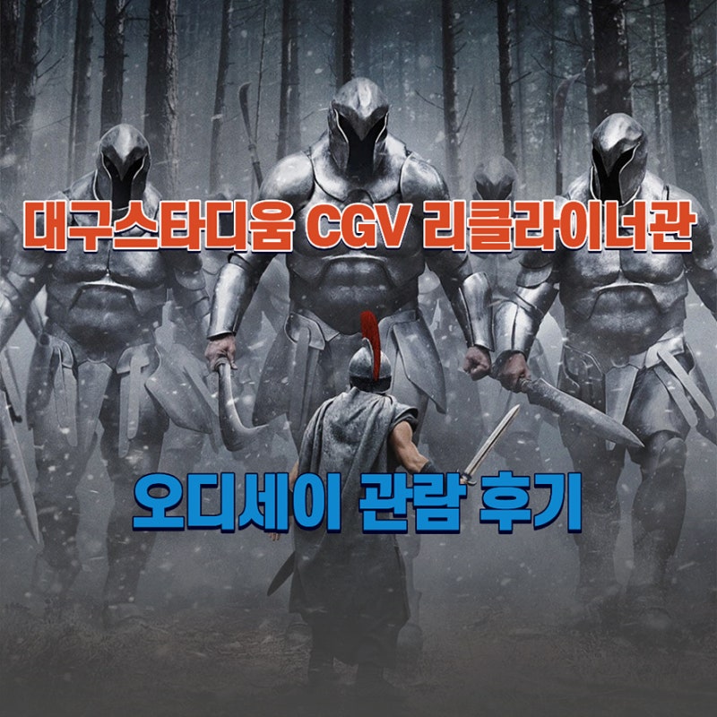 대구 스타디움 CGV 리클라이너 관람 오디세이 후기