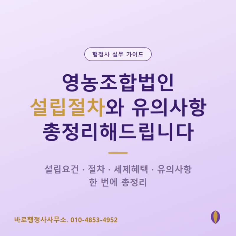 영농조합법인 설립절차와 유의사항 총정리해드립니다