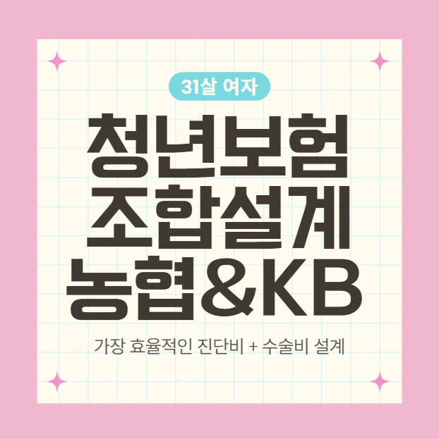 31살 여자 청년보험 농협진단비 케이비수술비 조합 설계 사무직 추천