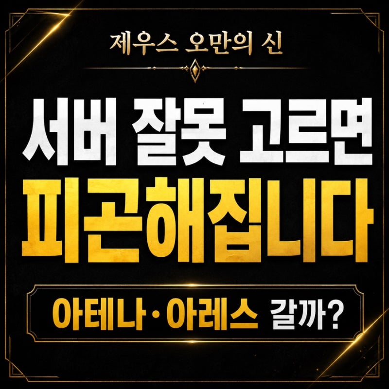 제우스 오만의 신 서버 추천, 아테나·아레스 그냥 고르면 후회할 수도 있습니다