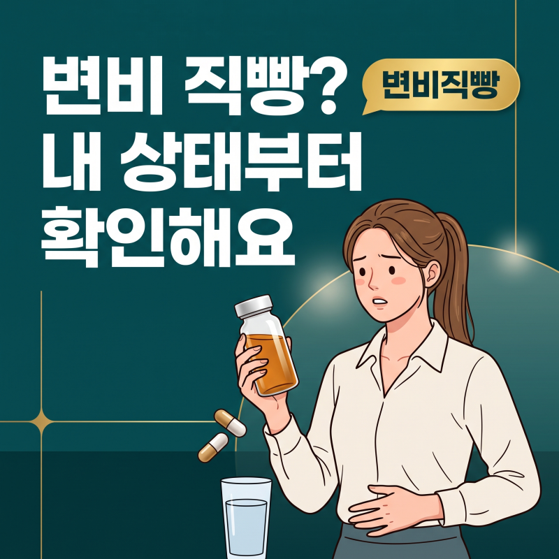 변비직빵, 제품 고르기 전 원료표와 내 변 모양부터 살펴볼 이유