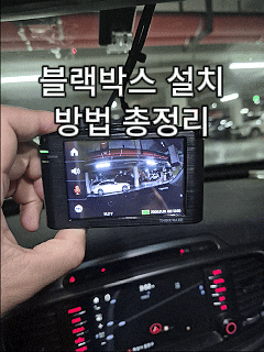 블랙박스 설치 방법 총정리｜아이나비 블랙박스 셀프 설치 후기