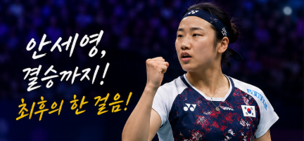안세영 vs 야마구치 아카네 결승, 누가 웃을까? 세계선수권 결승전 예측