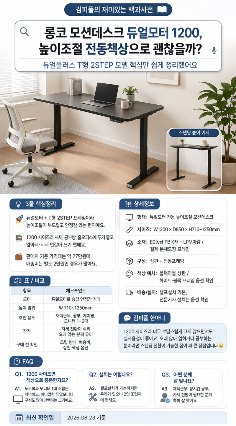 롱코 모션데스크 듀얼모터 1200, 높이조절 전동책상으로 괜찮을까? 듀얼플러스 T형 2STEP 총정....