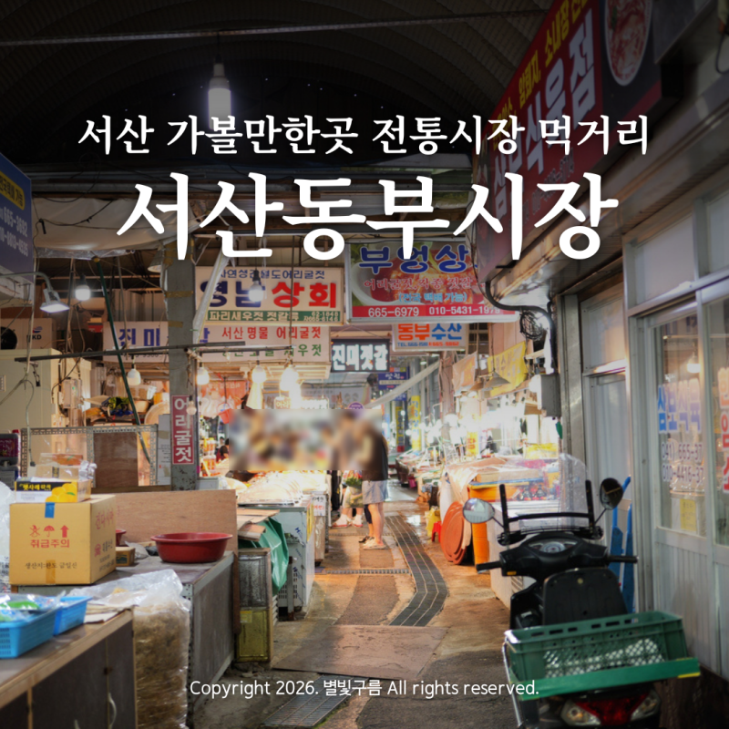충남 서산 가볼만한곳 서산동부시장 전통시장 먹거리 주차장 정보