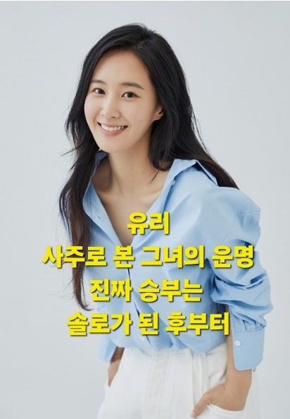 소녀시대 유리 사주풀이와 활동운