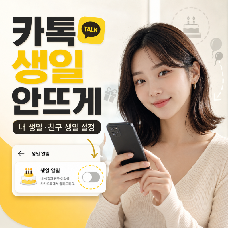 카톡 생일 안뜨게 하는 방법은? 내 생일·친구 생일 숨기기 설정