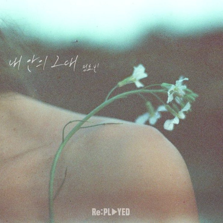 [최신/추천/신곡/여자/발라드] 정효빈_내 안의 그대...