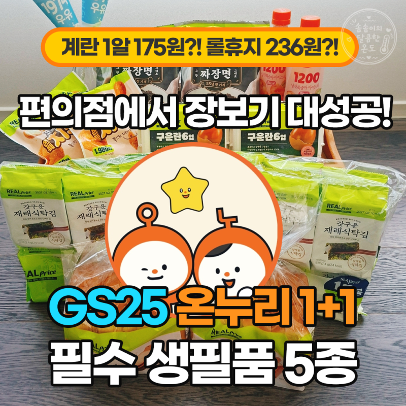 GS25 1+1 장보기 2탄! 계란 1알 175원?! 생필품 5종 통신사 온누리 7% 실체감가 계산