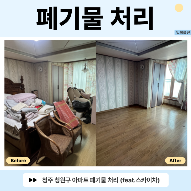 [청주 청원구 폐기물 처리] 대형 가구 및 대량 폐기물 수거 현장 (feat. 스카이차)